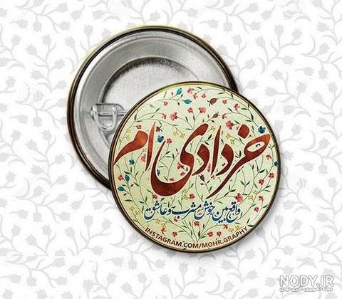 خردادی من تولدت مبارک