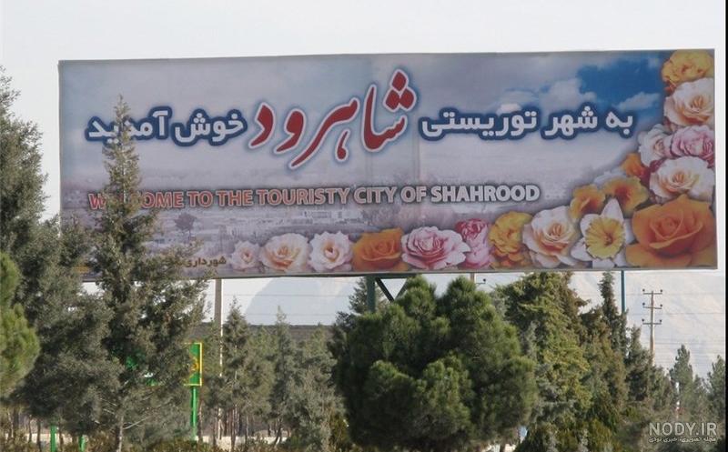 دانلود عکس شهر شاهرود دانلود عکس شهر شاهرود