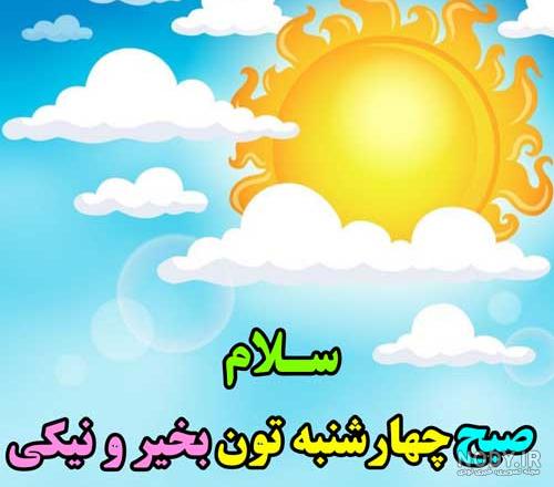 سلام صبح بخیر چهارشنبه پاییزی