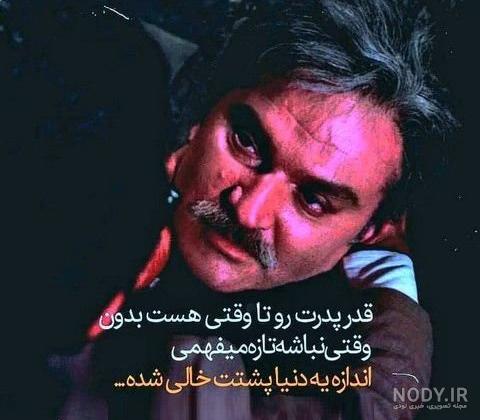 شعر دلتنگی دختر برای پدر فوت شده شعر دلتنگی دختر برای پدر فوت شده
