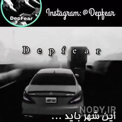 شعر شهر باید به من الکلی عادت بکند از کیست