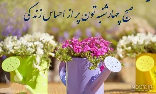 صبح بخیر مذهبی چهارشنبه
