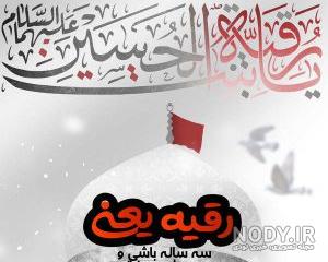 عکس استوری شهادت حضرت رقیه عکس استوری شهادت حضرت رقیه