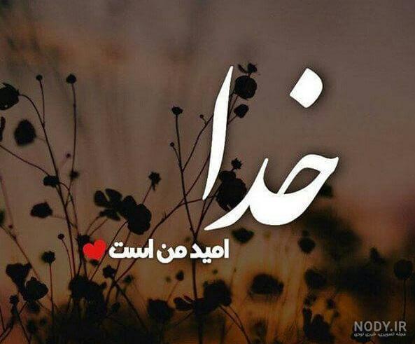 عکس به نام خدا شاد عکس به نام خدا شاد