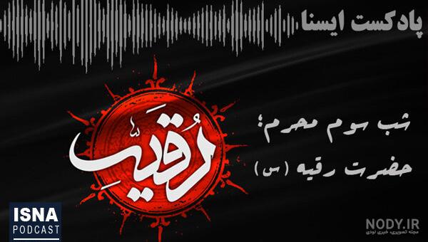 عکس حضرت رقیه واقعی عکس حضرت رقیه واقعی