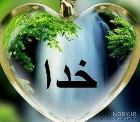 عکس خدا شاد