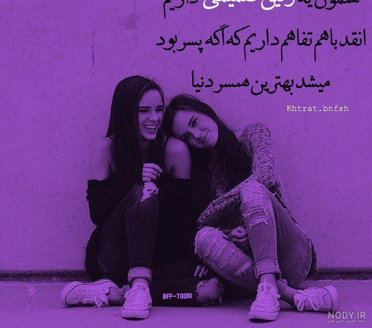 عکس رفیق دخترونه بدون متن اینستا