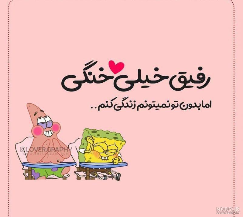 عکس رفیق پسرونه