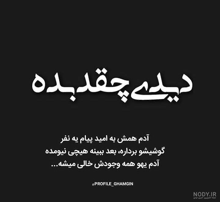 عکس غمگین با متن کوتاه عکس غمگین با متن کوتاه