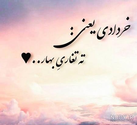 عکس ماه خردادی ها