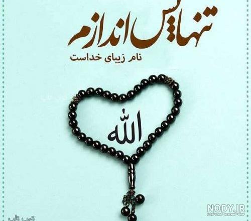 عکس نوشته خدا جدید 99 عکس نوشته خدا جدید 99