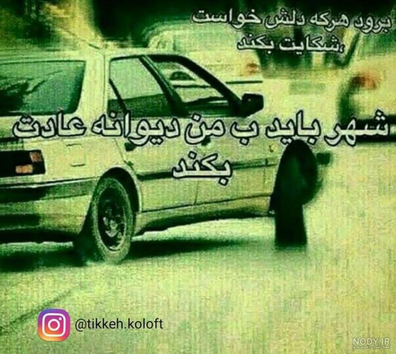 عکس نوشته شهر باید به من دیوانه عادت بکند