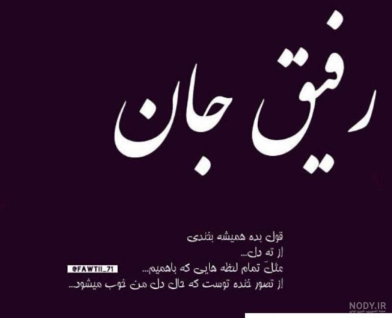 عکس نوشته فرق دوست و رفیق
