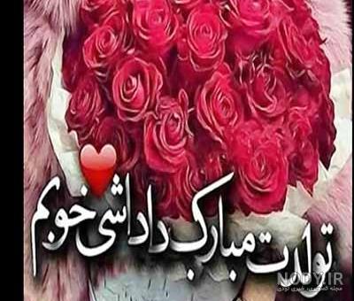 فاطمه جان جاری عزیزم تولدت مبارک