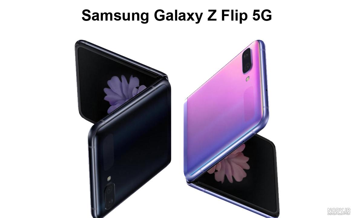 قیمت گوشی تاشو سامسونگ z flip 2 قیمت گوشی تاشو سامسونگ z flip 2