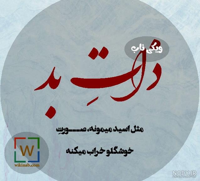لعنت به ادم بد ذات
