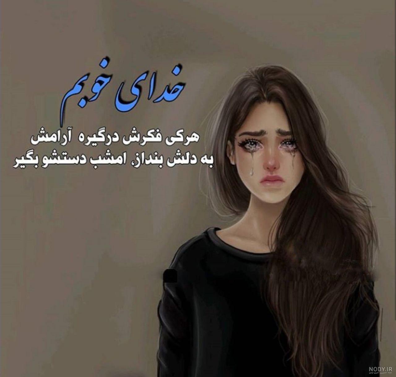 عکس نوشته های غمگین دخترانه برای پروفایل عکس نوشته های غمگین دخترانه برای پروفایل