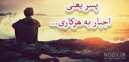 عکس نوشته پروفایل پسر بچه