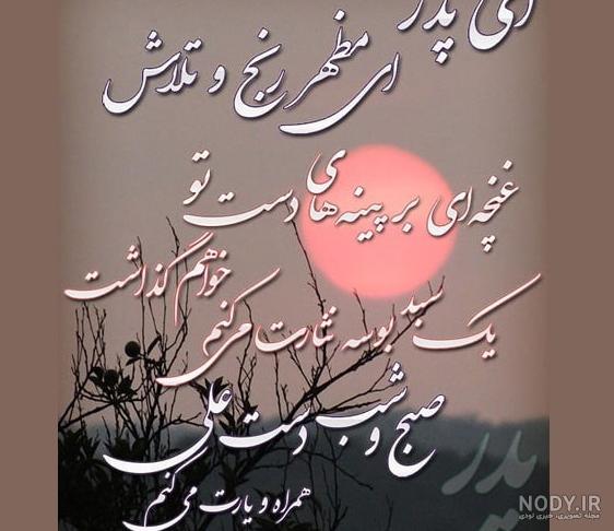 متن دختر برای پدر فوت شده متن دختر برای پدر فوت شده