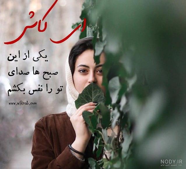متن کاش میفهمیدی چقدر دوست دارم