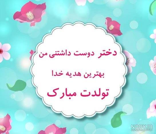 پیام تبریک روز تولد زن داداش