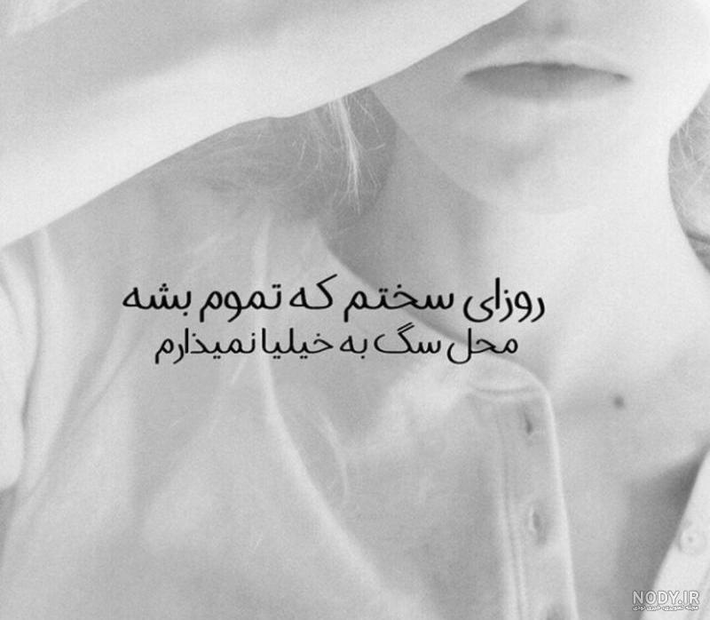 کاش یکی حالمو میفهمید