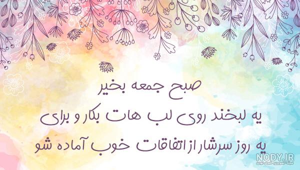 کلیپ صبح آدینه تون بخیر کلیپ صبح آدینه تون بخیر