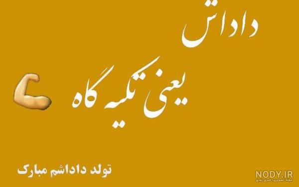 عکس تولد داداش