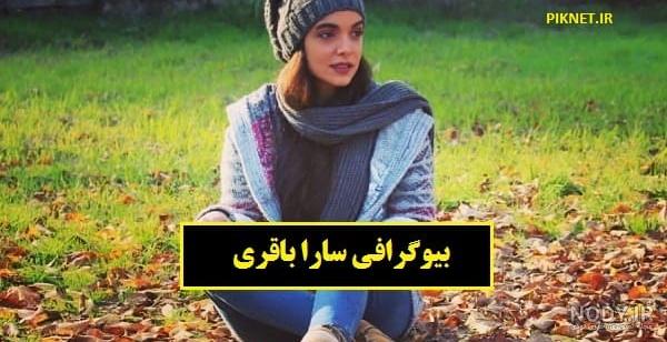 سارا باقری ویکی پدیا