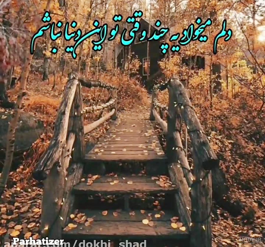 عکس خداحافظی تلخ عکس خداحافظی تلخ