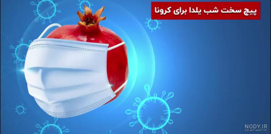 عکس شب یلدایی کرونایی عکس شب یلدایی کرونایی