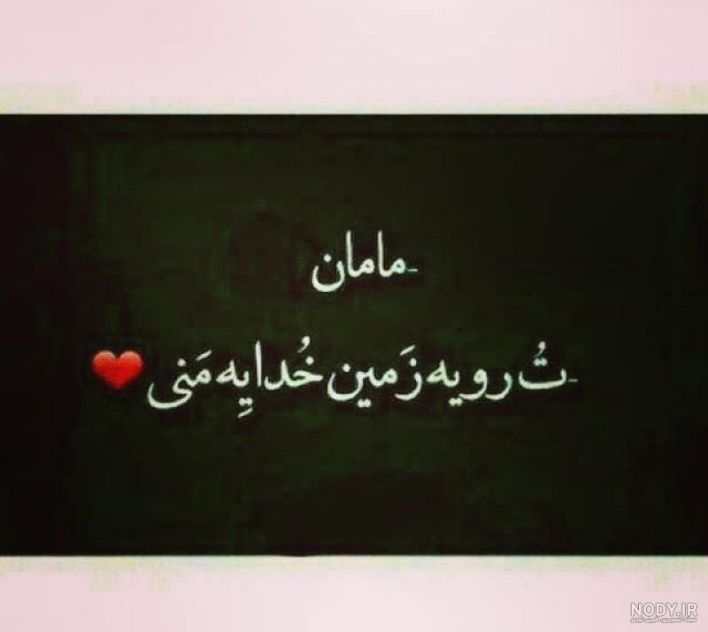 عکس نوشته جدید مامان