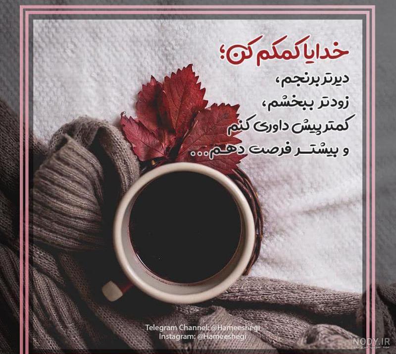 عکس نوشته خدایا کمکم کن کمتر برنجم عکس نوشته خدایا کمکم کن کمتر برنجم