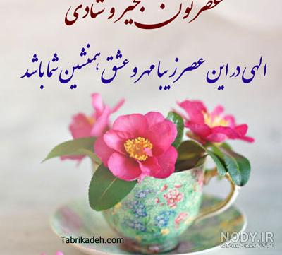 عکس نوشته عصر بخیر جدید