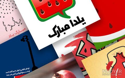عکس یلدای کرونای عکس یلدای کرونای