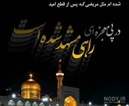 یا امام رضا دلم گرفته یا امام رضا دلم گرفته