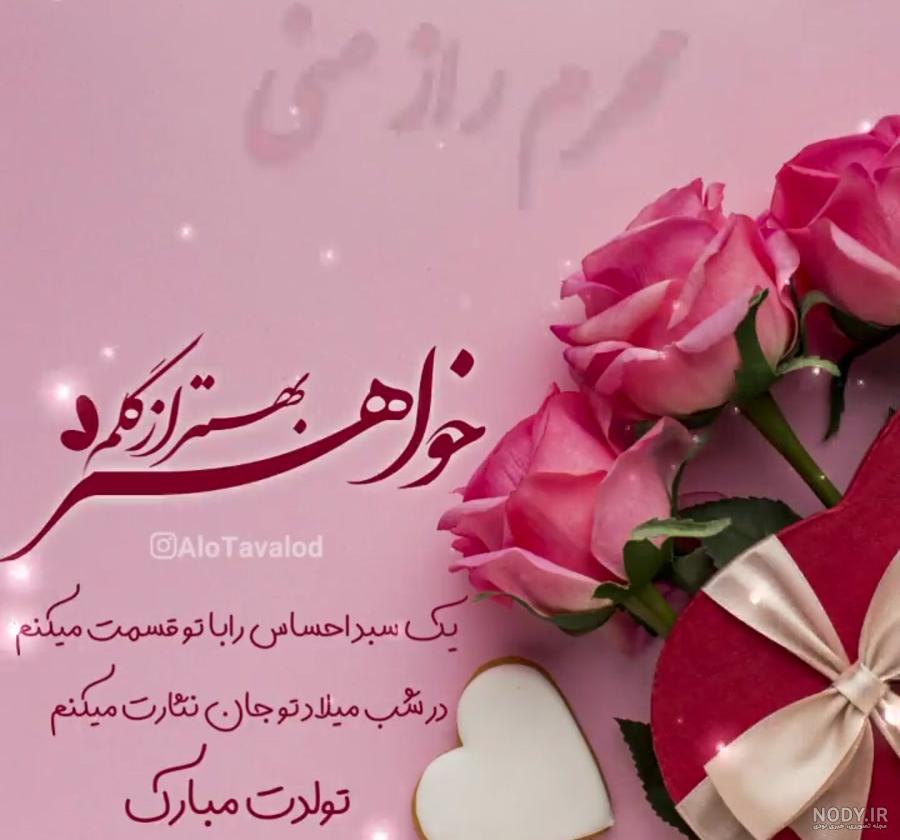 شعر زیبا برای تولد خواهر