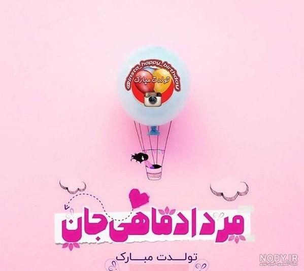 عکس نوشته تولد همسر مرداد ماهی عکس نوشته تولد همسر مرداد ماهی