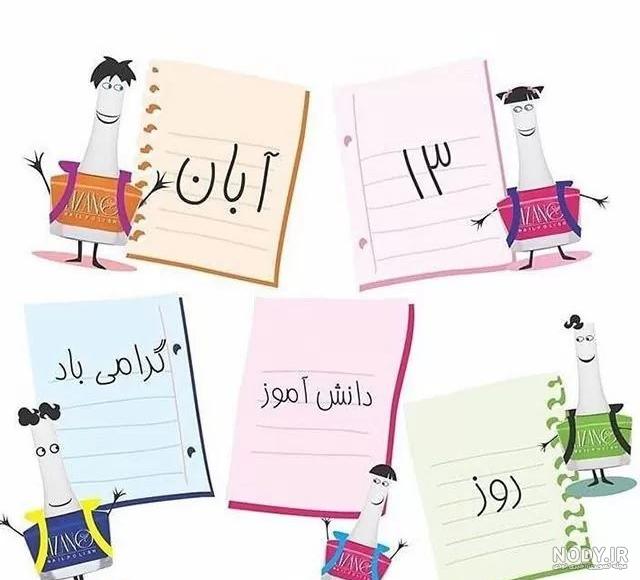 انیمیشن روز دانش آموز انیمیشن روز دانش آموز