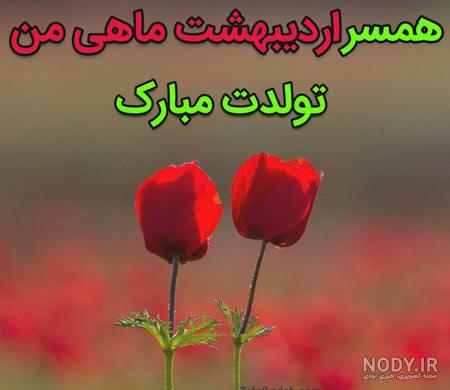 اهنگ تولد همسر تیر ماهی
