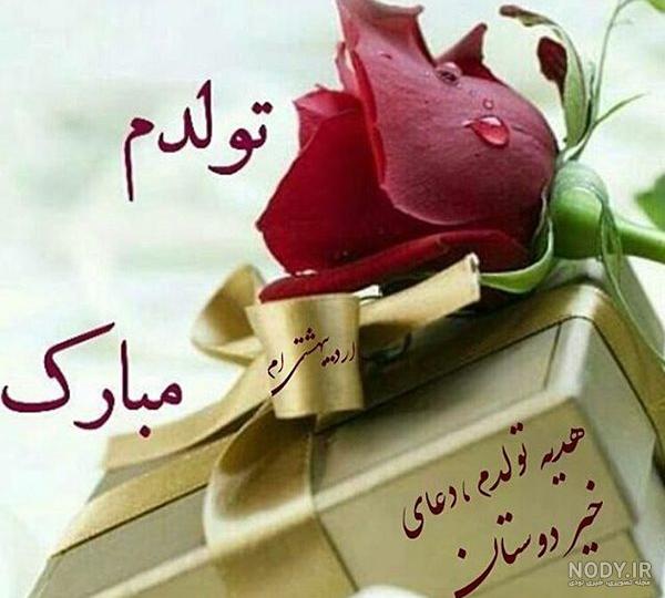اهنگ تولد همسر تیرماهی