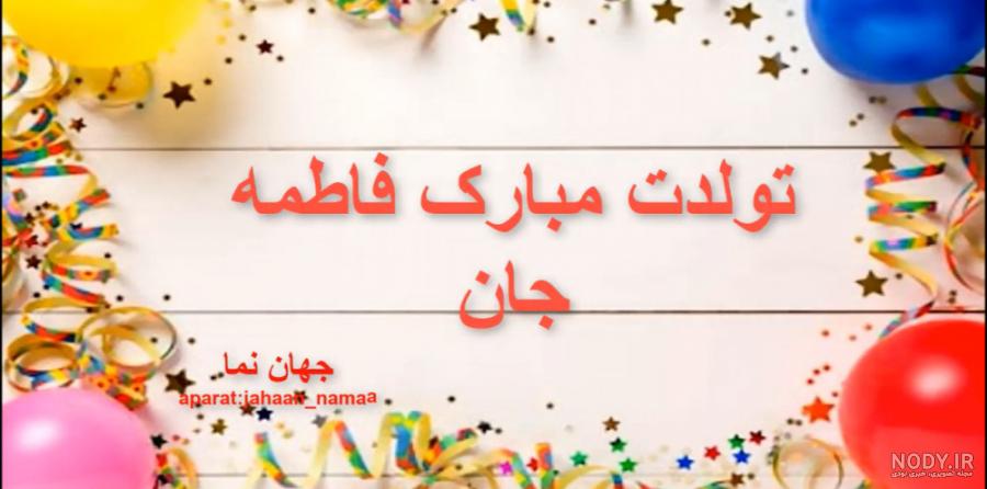 برادرزاده عزیزم فاطمه جان تولدت مبارک