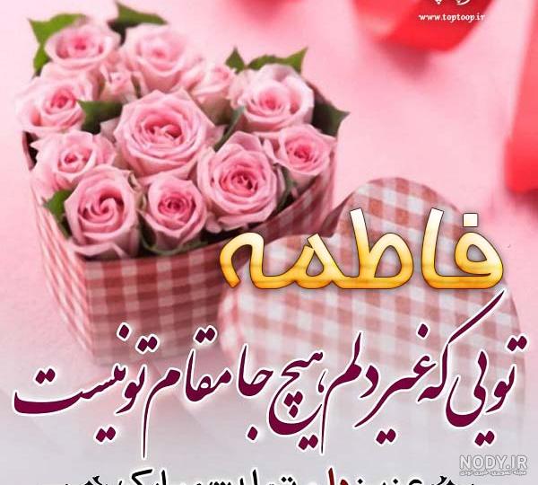 تولدت مبارک فاطمه جون