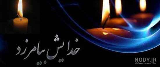 خبر درگذشت پدر