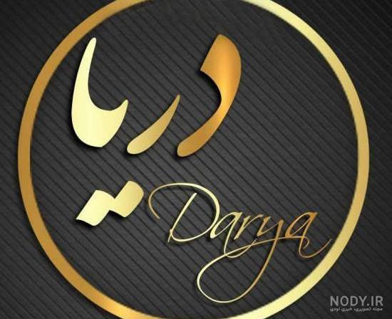 دانلود آهنگ گل پامچال دریا دادور
