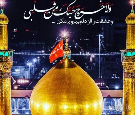 دلنوشته برای امام حسین و حضرت عباس دلنوشته برای امام حسین و حضرت عباس