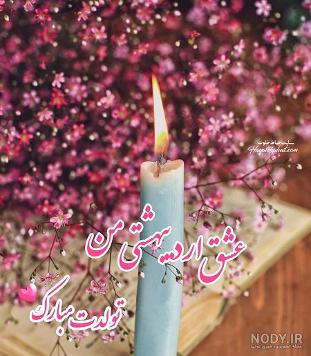 دکلمه تبریک تولد همسر