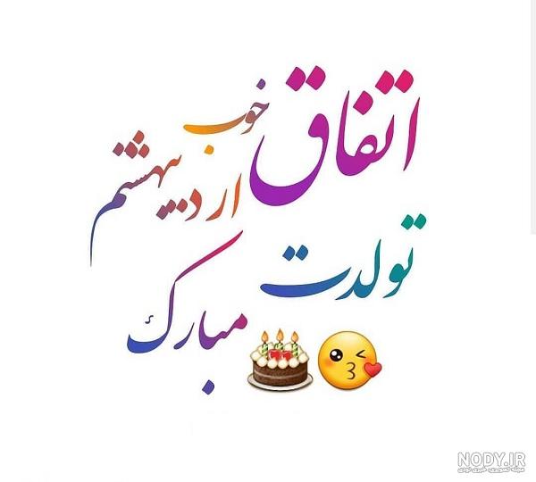 عکس تولد همسر تیرماهی