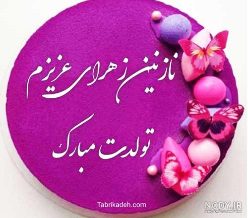عکس تولدت مبارک فاطمه جان