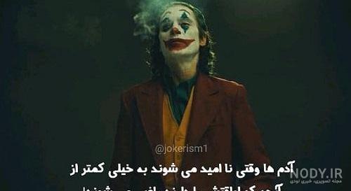 عکس جوکر بچه گانه